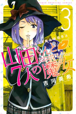 山田くんと７人の魔女 ３ 女性 恋愛漫画 コミック 無料 試し読みならぼるコミ ボルテージ