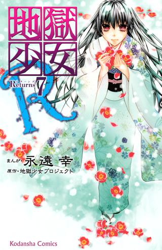 地獄少女ｒ ７ 女性 恋愛漫画 コミック 無料 試し読みならぼるコミ ボルテージ