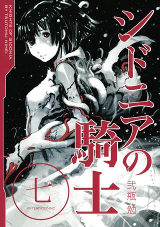 シドニアの騎士 ７ 女性 恋愛漫画 コミック 無料 試し読みならぼるコミ ボルテージ