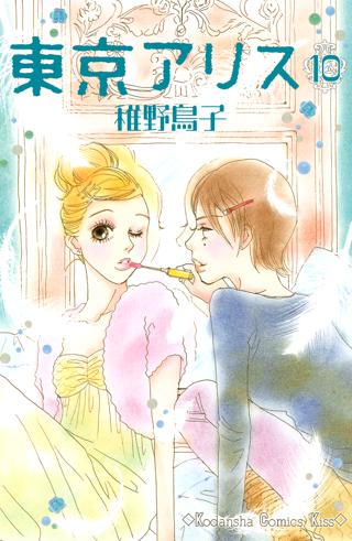 東京アリス 10 女性 恋愛漫画 コミック 無料 試し読みならぼるコミ ボルテージ