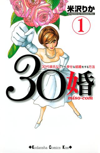 ３０婚 ｍｉｓｏ ｃｏｍ ３０代彼氏なしでも幸せな結婚をする方法 ９ 女性 恋愛漫画 コミック 無料 試し読みならぼるコミ ボルテージ