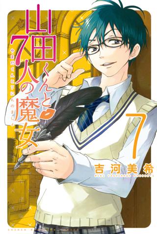 山田くんと７人の魔女 ７ 女性 恋愛漫画 コミック 無料 試し読みならぼるコミ ボルテージ