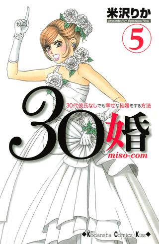 ３０婚 ｍｉｓｏ ｃｏｍ ３０代彼氏なしでも幸せな結婚をする方法 ５ 女性 恋愛漫画 コミック 無料 試し読みならぼるコミ ボルテージ