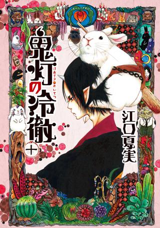 鬼灯の冷徹 10 女性 恋愛漫画 コミック 無料 試し読みならぼるコミ ボルテージ