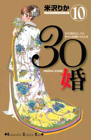 ３０婚 ｍｉｓｏ ｃｏｍ ３０代彼氏なしでも幸せな結婚をする方法 10 女性 恋愛漫画 コミック 無料 試し読みならぼるコミ ボルテージ