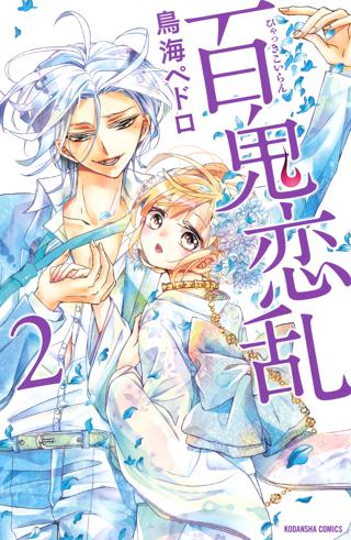 百鬼恋乱 女性 恋愛漫画 コミック 無料 試し読みならぼるコミ ボルテージ