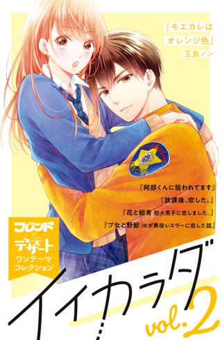 イイカラダ 別フレ デザートワンテーマコレクション Vol 2 女性 恋愛漫画 コミック 無料 試し読みならぼるコミ ボルテージ