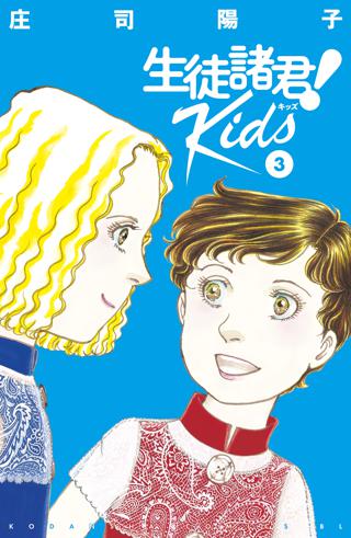 生徒諸君 ｋｉｄｓ ３ 女性 恋愛漫画 コミック 無料 試し読みならぼるコミ ボルテージ