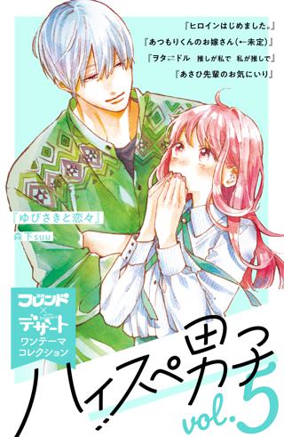 ハイスぺ男子 別フレ デザートワンテーマコレクション Vol 5 女性 恋愛漫画 コミック 無料 試し読みならぼるコミ ボルテージ