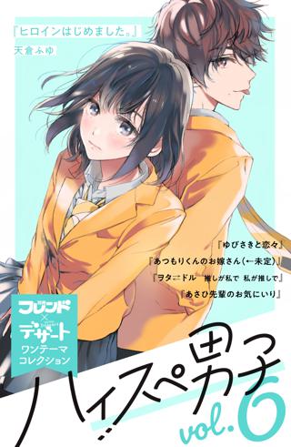 ハイスぺ男子 別フレ デザートワンテーマコレクション Vol 6 女性 恋愛漫画 コミック 無料 試し読みならぼるコミ ボルテージ