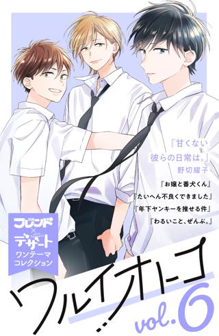 ワルイオトコ 別フレ デザートワンテーマコレクション Vol 6 女性 恋愛漫画 コミック 無料 試し読みならぼるコミ ボルテージ