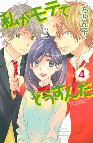 私がモテてどうすんだ ４ 女性 恋愛漫画 コミック 無料 試し読みならぼるコミ ボルテージ