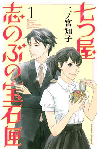 七つ屋志のぶの宝石匣 １ 女性 恋愛漫画 コミック 無料 試し読みならぼるコミ ボルテージ