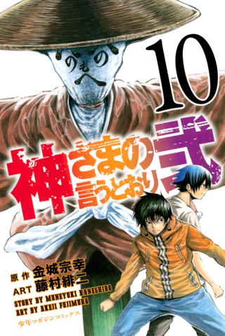 神さまの言うとおり弐 10 女性 恋愛漫画 コミック 無料 試し読みならぼるコミ ボルテージ