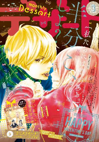 デザート 女性 恋愛漫画 コミック 無料 試し読みならぼるコミ ボルテージ