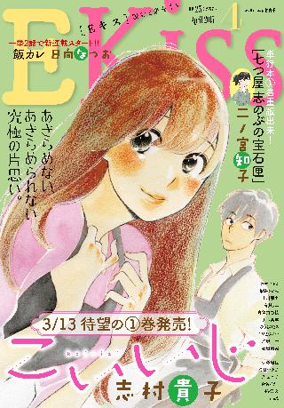 ｅｋｉｓｓ 15年4月号 15年2月25日発売 女性 恋愛漫画 コミック 無料 試し読みならぼるコミ ボルテージ