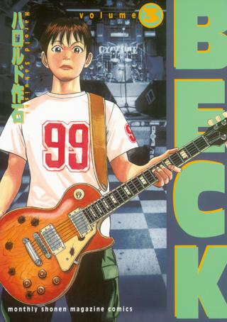 期間限定 無料お試し版 閲覧期限22年8月30日 ｂｅｃｋ ３ 女性 恋愛漫画 コミック 無料 試し読みならぼるコミ ボルテージ