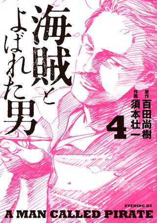 海賊とよばれた男 ４ 女性 恋愛漫画 コミック 無料 試し読みならぼるコミ ボルテージ