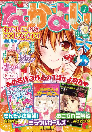 なかよし 15年7月号 15年6月3日発売 女性 恋愛漫画 コミック 無料 試し読みならぼるコミ ボルテージ