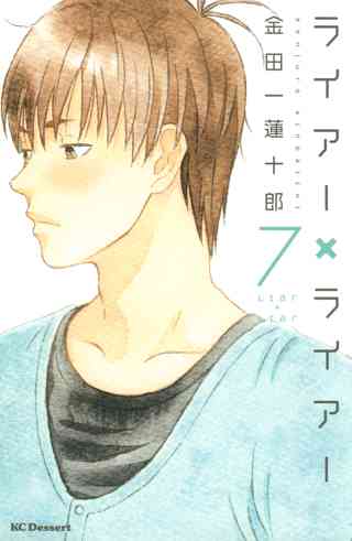 ライアー ライアー ７ 女性 恋愛漫画 コミック 無料 試し読みならぼるコミ ボルテージ