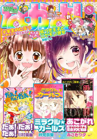 なかよし 15年8月号 15年7月3日発売 女性 恋愛漫画 コミック 無料 試し読みならぼるコミ ボルテージ