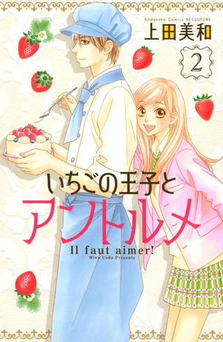 いちごの王子とアントルメ ２ 女性 恋愛漫画 コミック 無料 試し読みならぼるコミ ボルテージ