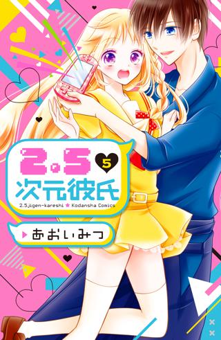 ２ ５次元彼氏 １ 女性 恋愛漫画 コミック 無料 試し読みならぼるコミ ボルテージ