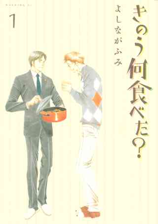 期間限定 無料お試し版 閲覧期限22年8月30日 きのう何食べた １ 女性 恋愛漫画 コミック 無料 試し読みならぼるコミ ボルテージ