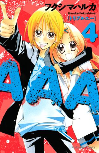 ａａａ ４ 女性 恋愛漫画 コミック 無料 試し読みならぼるコミ ボルテージ