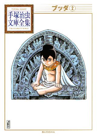 ブッダ 手塚治虫文庫全集 ２ 女性 恋愛漫画 コミック 無料 試し読みならぼるコミ ボルテージ