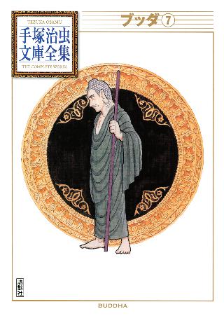 ブッダ 手塚治虫文庫全集 ７ 女性 恋愛漫画 コミック 無料 試し読みならぼるコミ ボルテージ