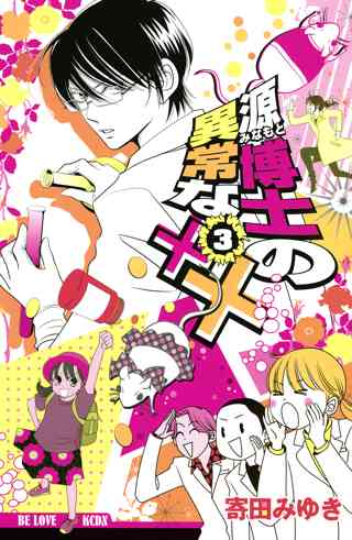 源博士の異常な 3 女性 恋愛漫画 コミック 無料 試し読みならぼるコミ ボルテージ 源博士の異常な 3 女性 恋愛漫画 コミック 無料 試し読みならぼるコミ ボルテージ