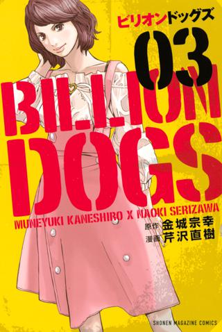 ビリオンドッグズ ３ 女性 恋愛漫画 コミック 無料 試し読みならぼるコミ ボルテージ