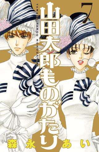 山田太郎ものがたり ７ 女性 恋愛漫画 コミック 無料 試し読みならぼるコミ ボルテージ