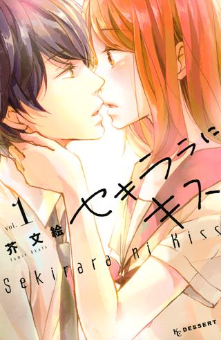 セキララにキス 女性 恋愛漫画 コミック 無料 試し読みならぼるコミ ボルテージ