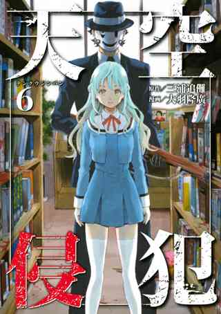 天空侵犯 ６ 女性 恋愛漫画 コミック 無料 試し読みならぼるコミ ボルテージ