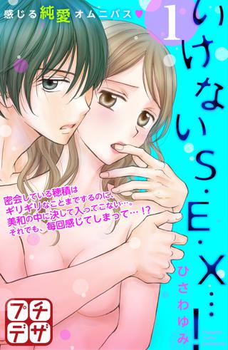 いけないｓ ｅ ｘ プチデザ 女性 恋愛漫画 コミック 無料 試し読みならぼるコミ ボルテージ