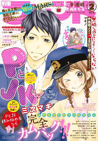 別冊フレンド 16年2月号 16年1月13日発売 女性 恋愛漫画 コミック 無料 試し読みならぼるコミ ボルテージ