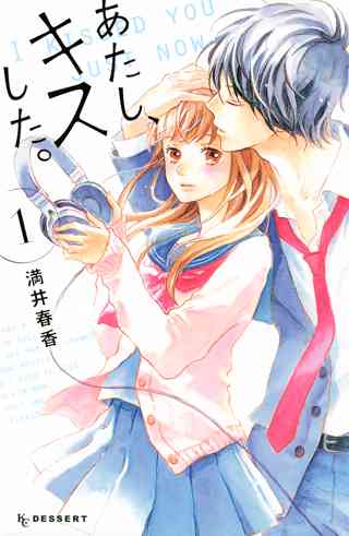 あたし キスした 1 女性 恋愛漫画 コミック 無料 試し読みならぼるコミ ボルテージ あたし キスした 1 女性 恋愛漫画 コミック 無料 試し読みならぼるコミ ボルテージ
