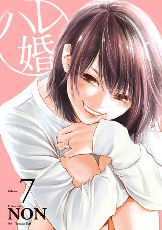 ハレ婚 １ 女性 恋愛漫画 コミック 無料 試し読みならぼるコミ ボルテージ