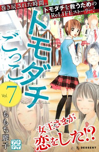 トモダチごっこ プチデザ ５ 女性 恋愛漫画 コミック 無料 試し読みならぼるコミ ボルテージ