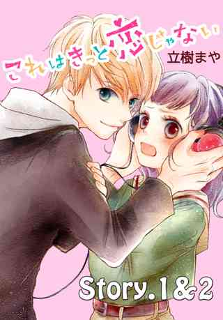 期間限定 無料お試し版 閲覧期限22年7月24日 これはきっと恋じゃない 分冊版 5 7話 女性 恋愛漫画 コミック 無料 試し読み ならぼるコミ ボルテージ