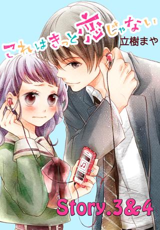 これはきっと恋じゃない 分冊版 3 4話 女性 恋愛漫画 コミック 無料 試し読みならぼるコミ ボルテージ