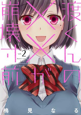 渡くんの が崩壊寸前 ２ 女性 恋愛漫画 コミック 無料 試し読みならぼるコミ ボルテージ