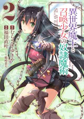 異世界魔王と召喚少女の奴隷魔術 2 女性 恋愛漫画 コミック 無料 試し読みならぼるコミ ボルテージ 異世界魔王と召喚少女の奴隷魔術 2 女性 恋愛漫画 コミック 無料 試し読みならぼるコミ ボルテージ