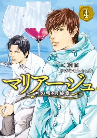 マリアージュ 神の雫 最終章 ４ 女性 恋愛漫画 コミック 無料 試し読みならぼるコミ ボルテージ