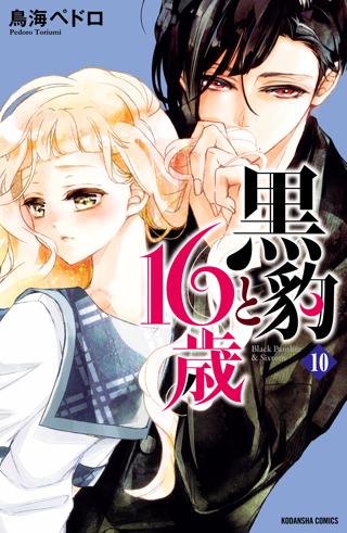 黒豹と１６歳 分冊版 ７ 夜道のキャンディ 女性 恋愛漫画 コミック 無料 試し読みならぼるコミ ボルテージ