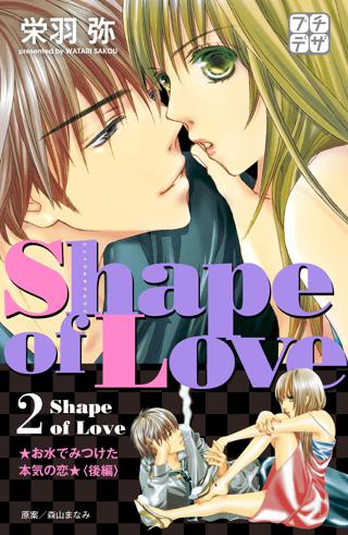 期間限定 無料お試し版 閲覧期限22年8月24日 ｓｈａｐｅ ｏｆ ｌｏｖｅ お水でみつけた本気の恋 プチデザ １ 女性 恋愛漫画 コミック 無料 試し読みならぼるコミ ボルテージ