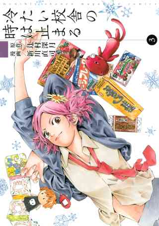 冷たい校舎の時は止まる ３ 女性 恋愛漫画 コミック 無料 試し読みならぼるコミ ボルテージ
