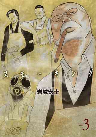 スモーキング ３ 女性 恋愛漫画 コミック 無料 試し読みならぼるコミ ボルテージ